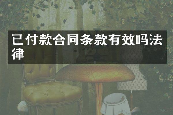已付款合同条款有效吗法律