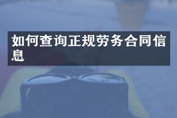 如何查询正规劳务合同信息
