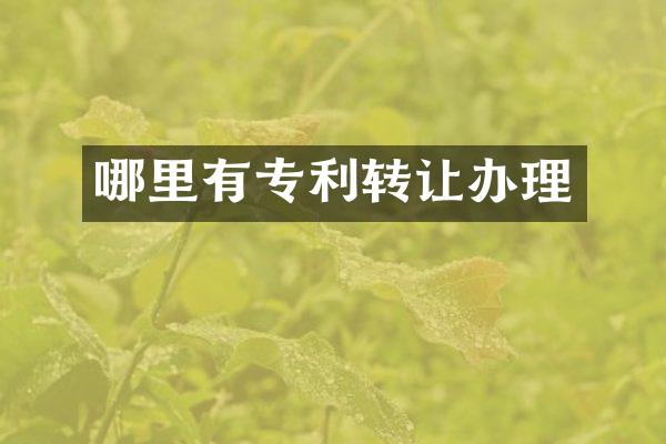 哪里有专利转让办理