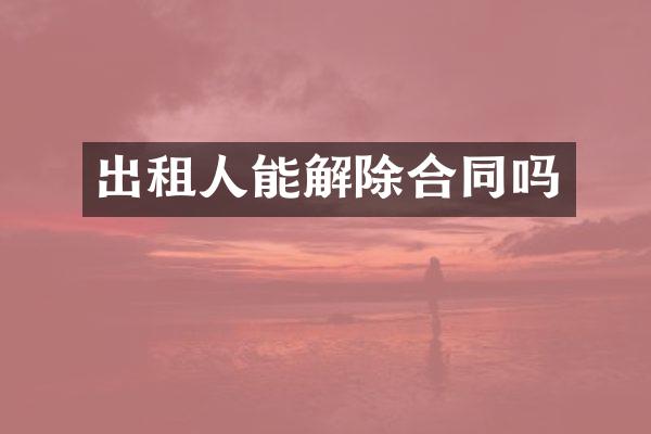 出租人能解除合同吗