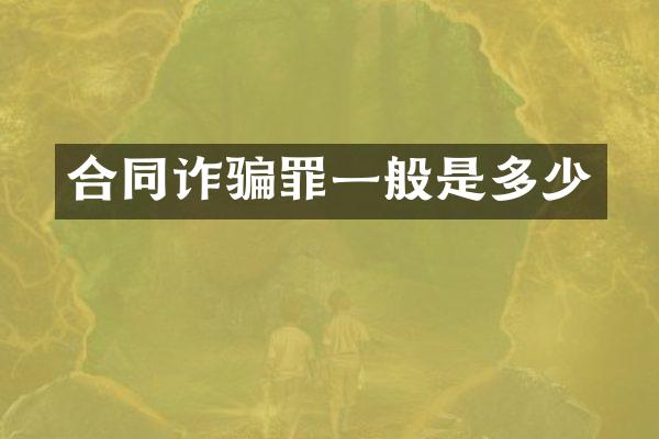 合同诈骗罪一般是多少