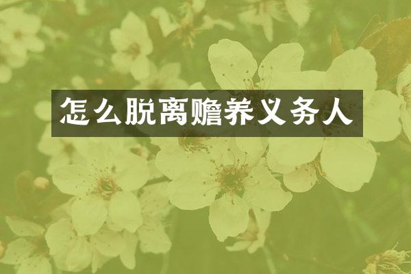 怎么脱离赡养义务人