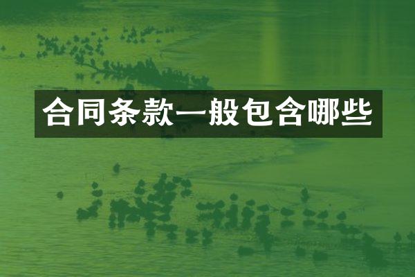 合同条款一般包含哪些