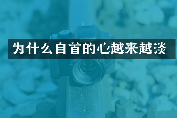 为什么自首的心越来越淡
