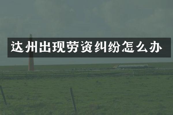 达州出现劳资纠纷怎么办
