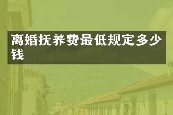离婚抚养费最低规定多少钱