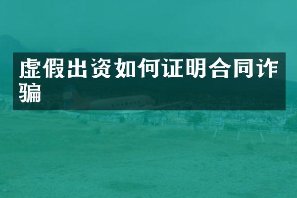 虚假出资如何证明合同诈骗