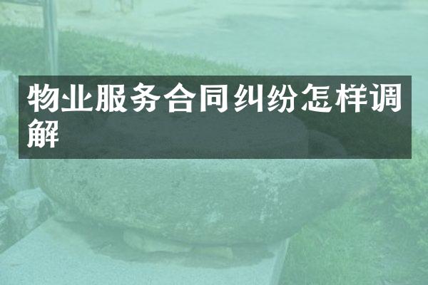 物业服务合同纠纷怎样调解