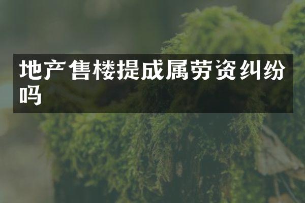 地产售楼属劳资纠纷吗