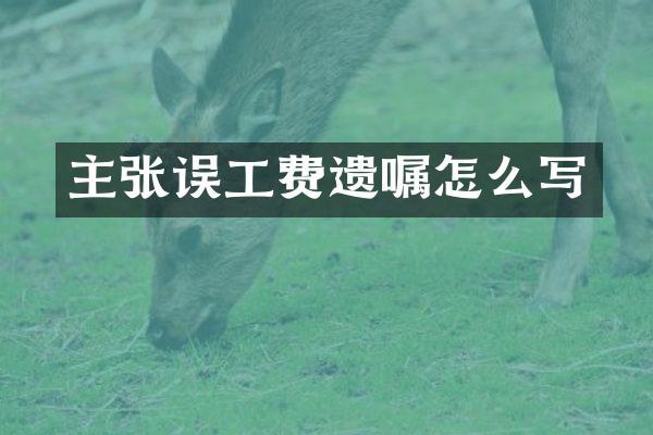 主张误工费遗嘱怎么写