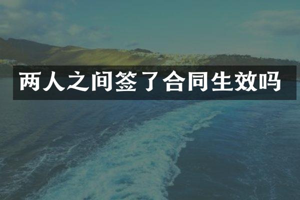 两人之间签了合同生效吗