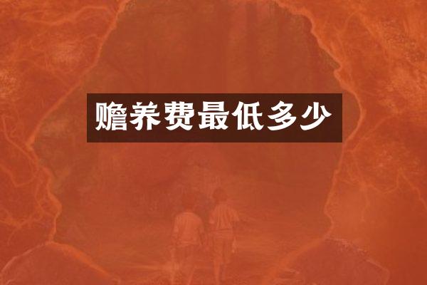赡养费最低多少