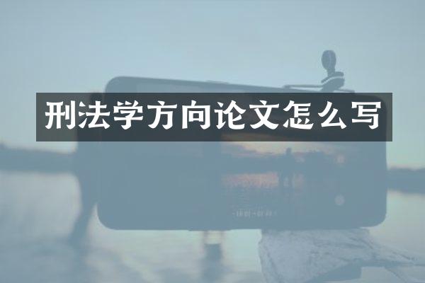 刑法学方向论文怎么写