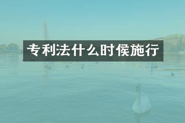 专利法什么时侯施行