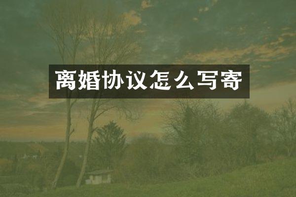 离婚协议怎么写寄