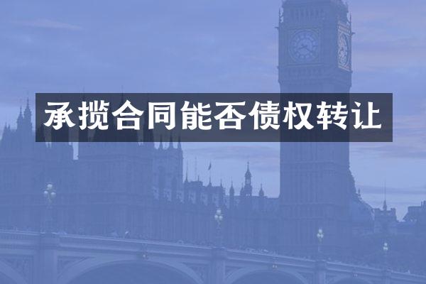 承揽合同能否债权转让