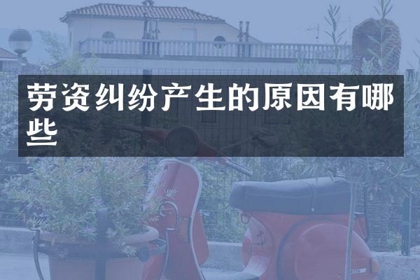 劳资纠纷产生的原因有哪些