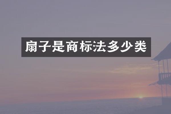 扇子是商标法多少类
