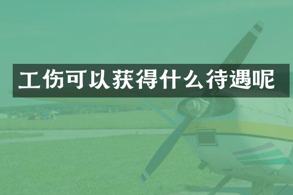 工伤可以获得什么待遇呢