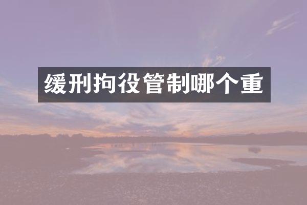 缓刑拘役管制哪个重