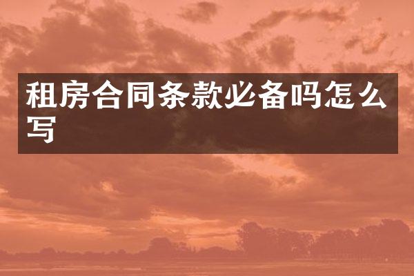 租房合同条款必备吗怎么写