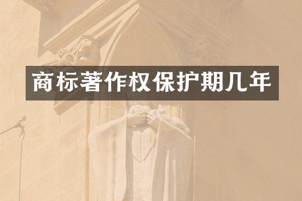 商标著作权保护期几年