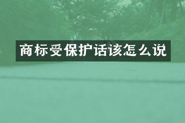 商标受保护话该怎么说