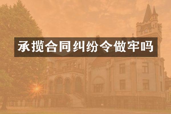 承揽合同纠纷令做牢吗