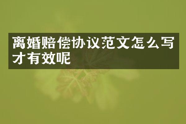离婚赔偿协议范文怎么写才有效呢