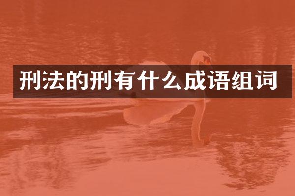 刑法的刑有什么成语