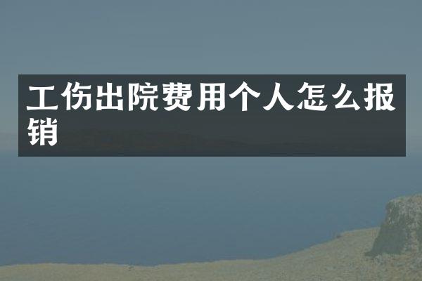 工伤出院费用个人怎么报销