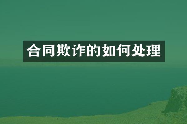 合同欺诈的如何处理