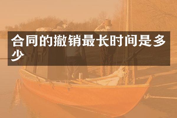 合同的撤销最长时间是多少