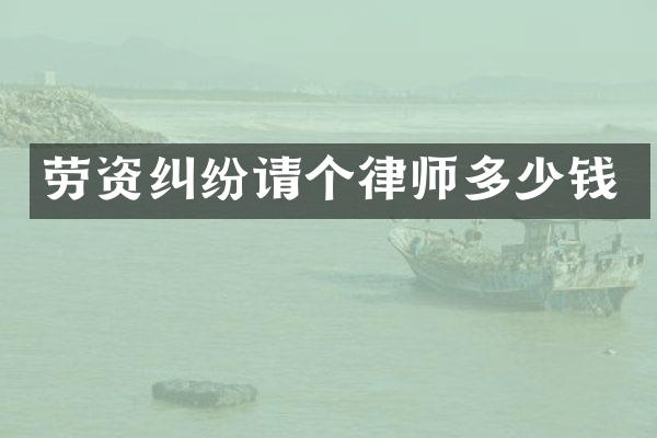 劳资纠纷请个律师多少钱