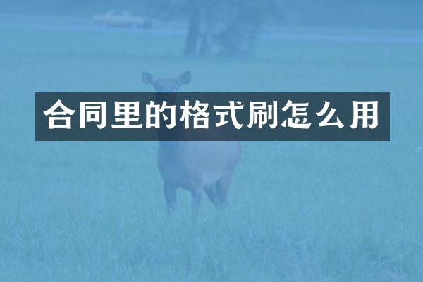 合同里的格式刷怎么用