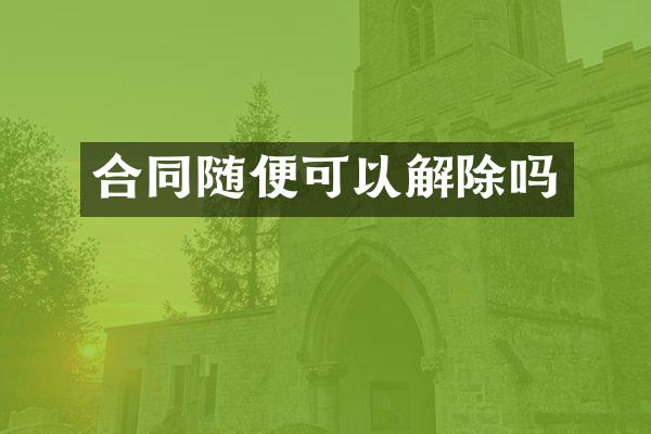 合同随便可以解除吗
