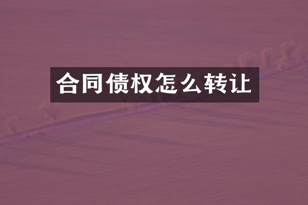 合同债权怎么转让