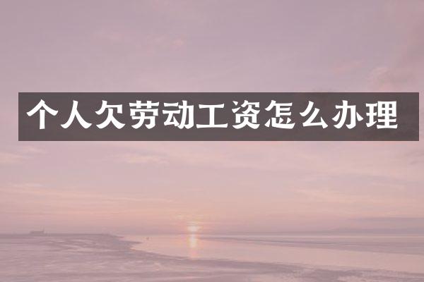 个人欠劳动工资怎么办理