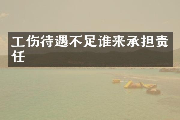 工伤待遇不足谁来承担责任