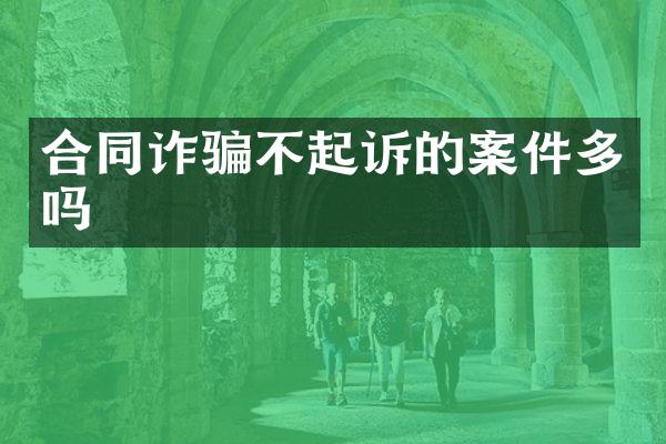 合同诈骗不起诉的案件多吗