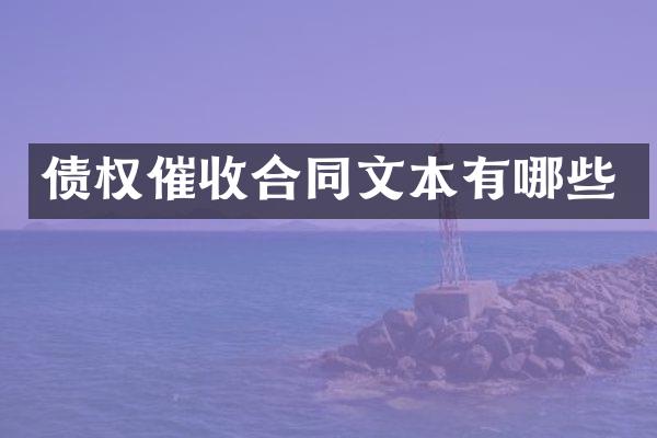 债权催收合同文本有哪些