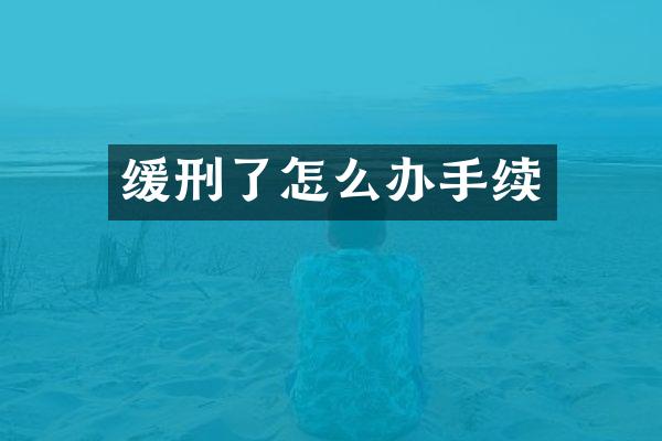 缓刑了怎么办手续