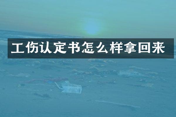 工伤认定书怎么样拿回来