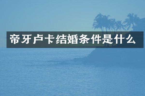 帝牙卢卡结婚条件是什么