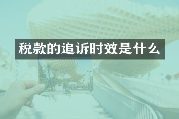 税款的追诉时效是什么