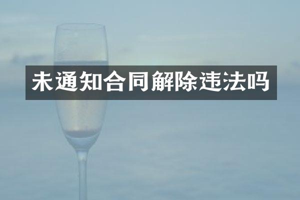 未通知合同解除违法吗