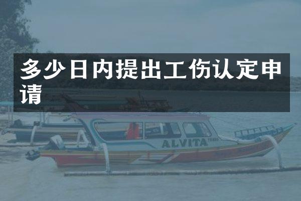 多少日内提出工伤认定申请
