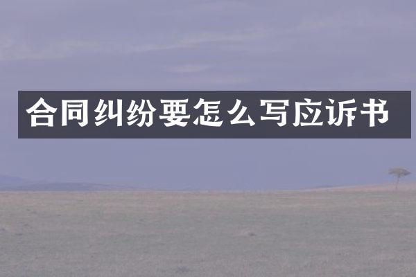 合同纠纷要怎么写应诉书