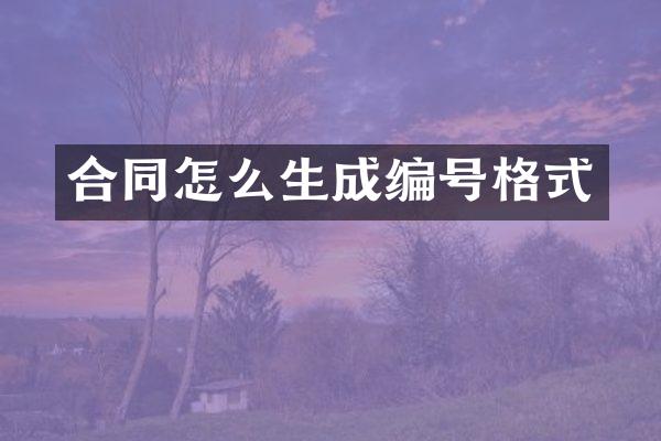 合同怎么生成编号格式