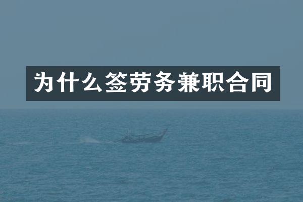 为什么签劳务兼职合同
